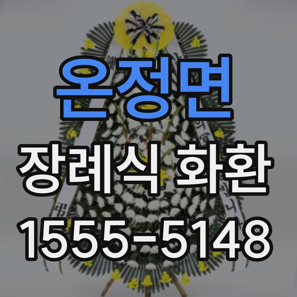 온정면 장례식 화환