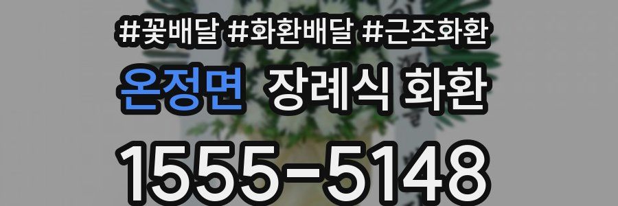 온정면 장례식 화환