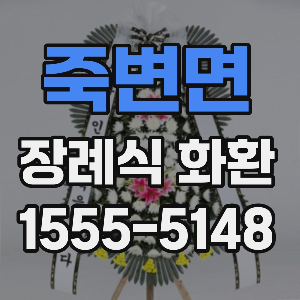 죽변면 장례식 화환