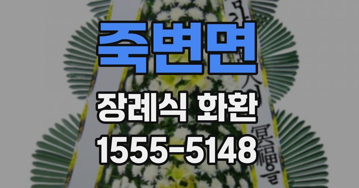 죽변면 장례식 화환