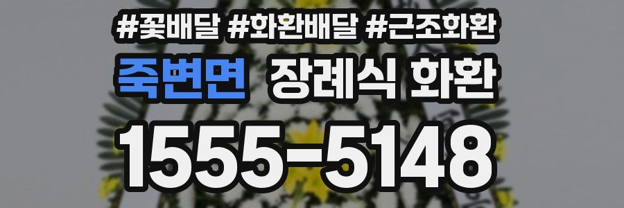 죽변면 장례식 화환