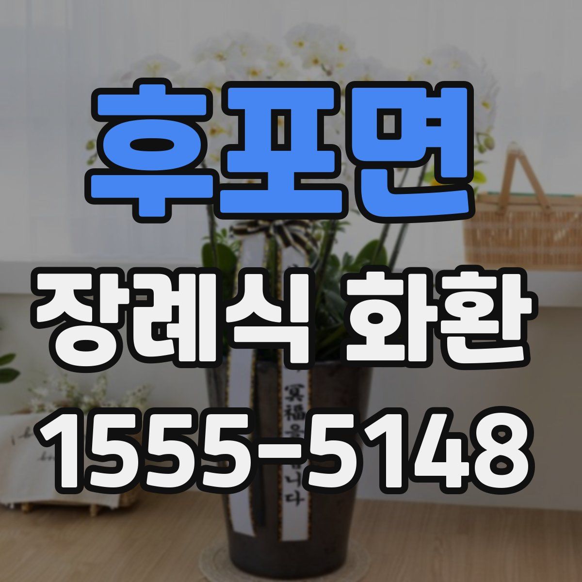 후포면 장례식 화환