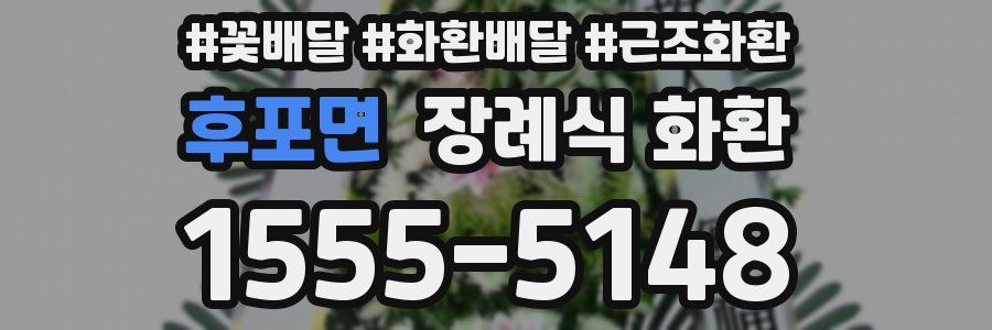후포면 장례식 화환