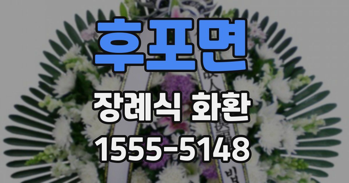 후포면 장례식 화환