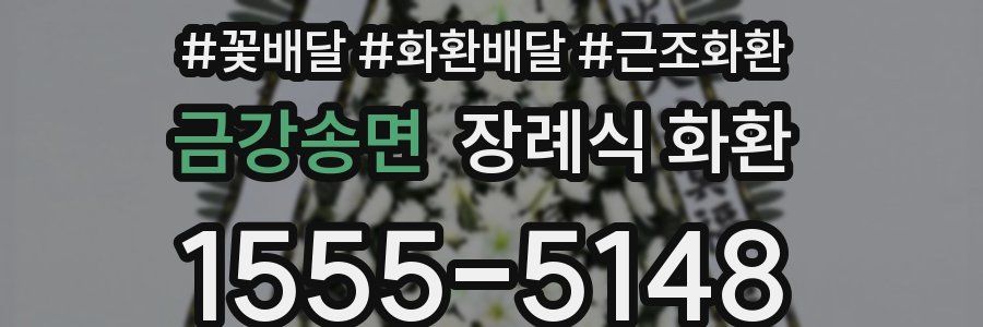 금강송면 장례식 화환