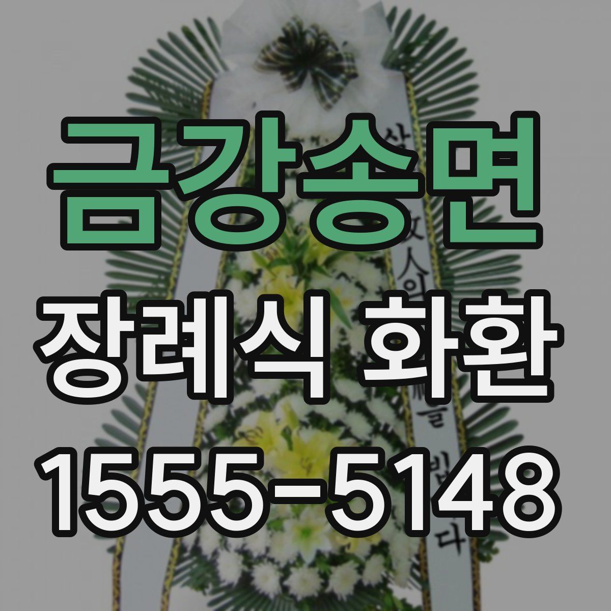 금강송면 장례식 화환