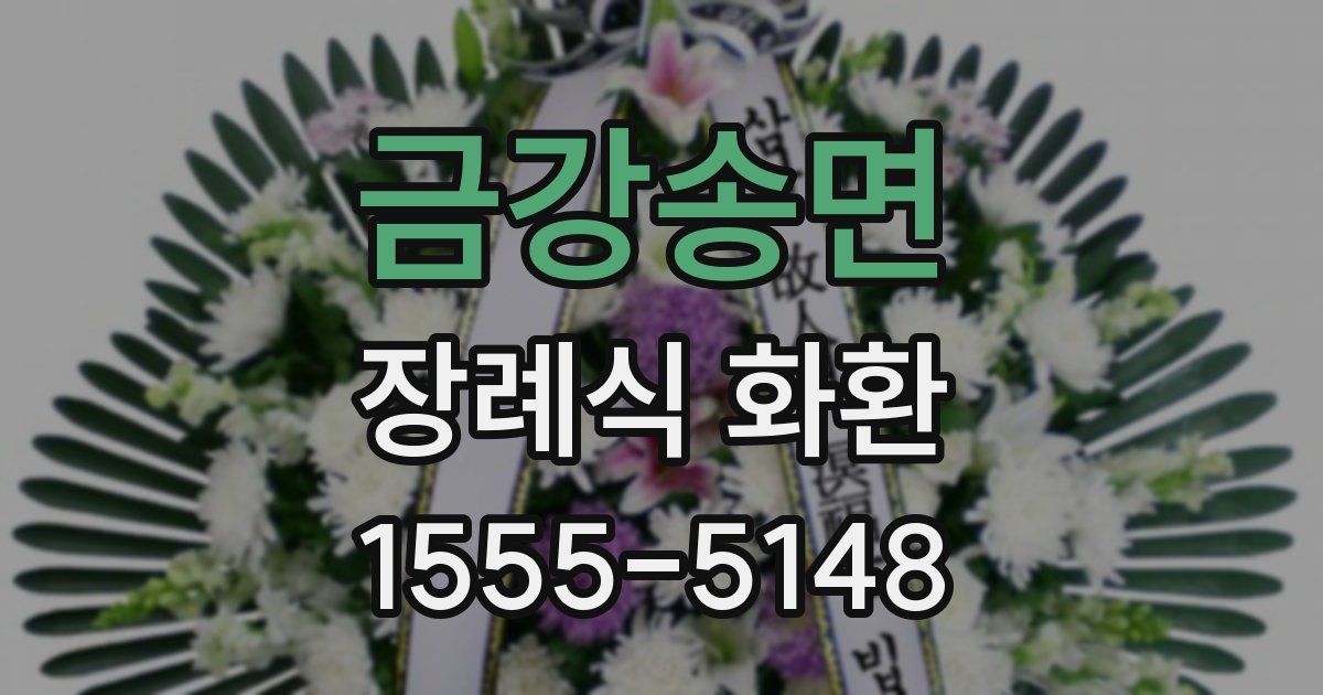 금강송면 장례식 화환