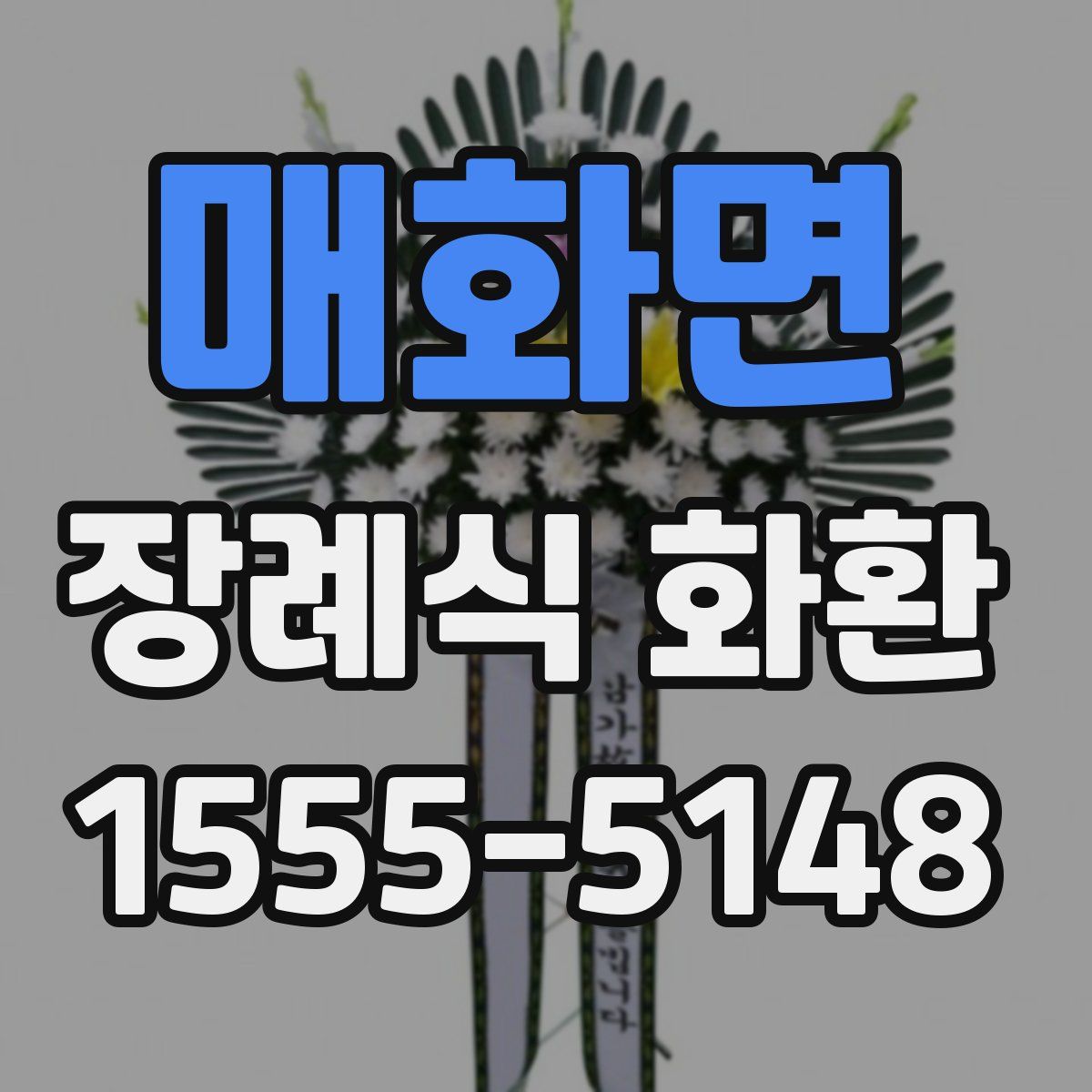 매화면 장례식 화환