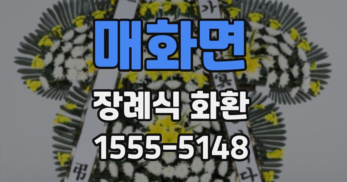 매화면 장례식 화환