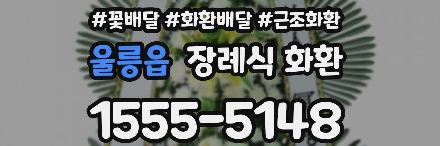 울릉읍 장례식 화환