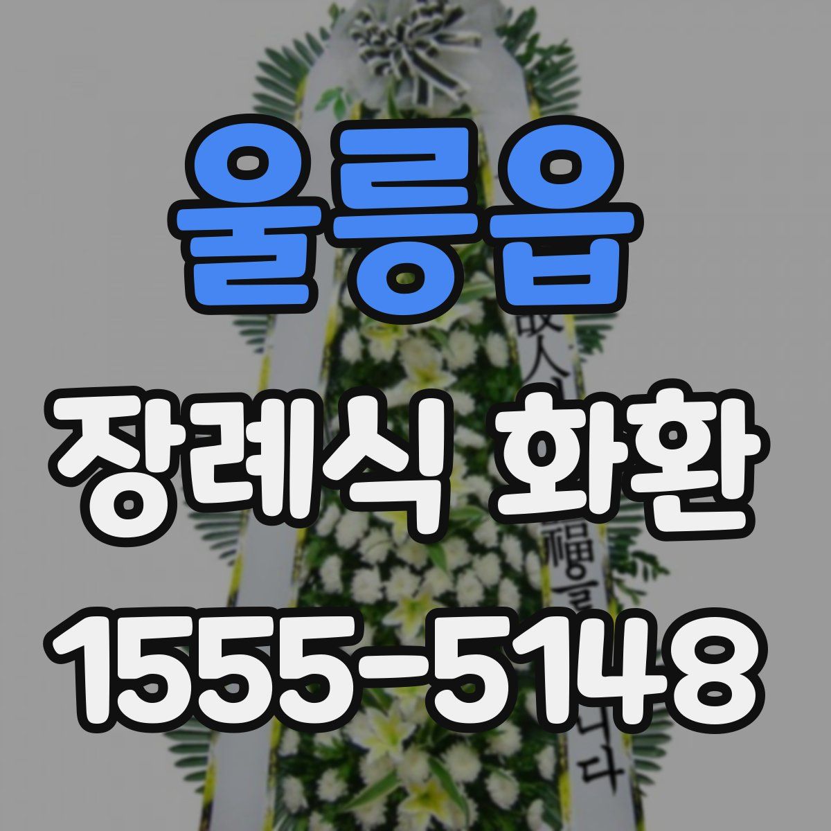 울릉읍 장례식 화환
