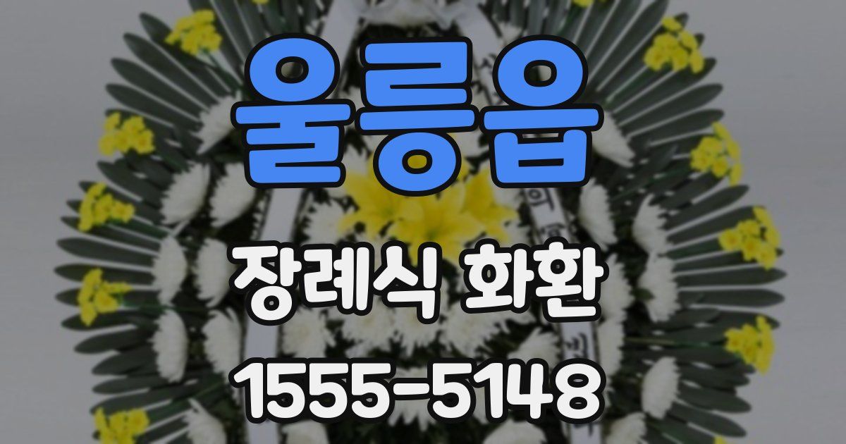 울릉읍 장례식 화환