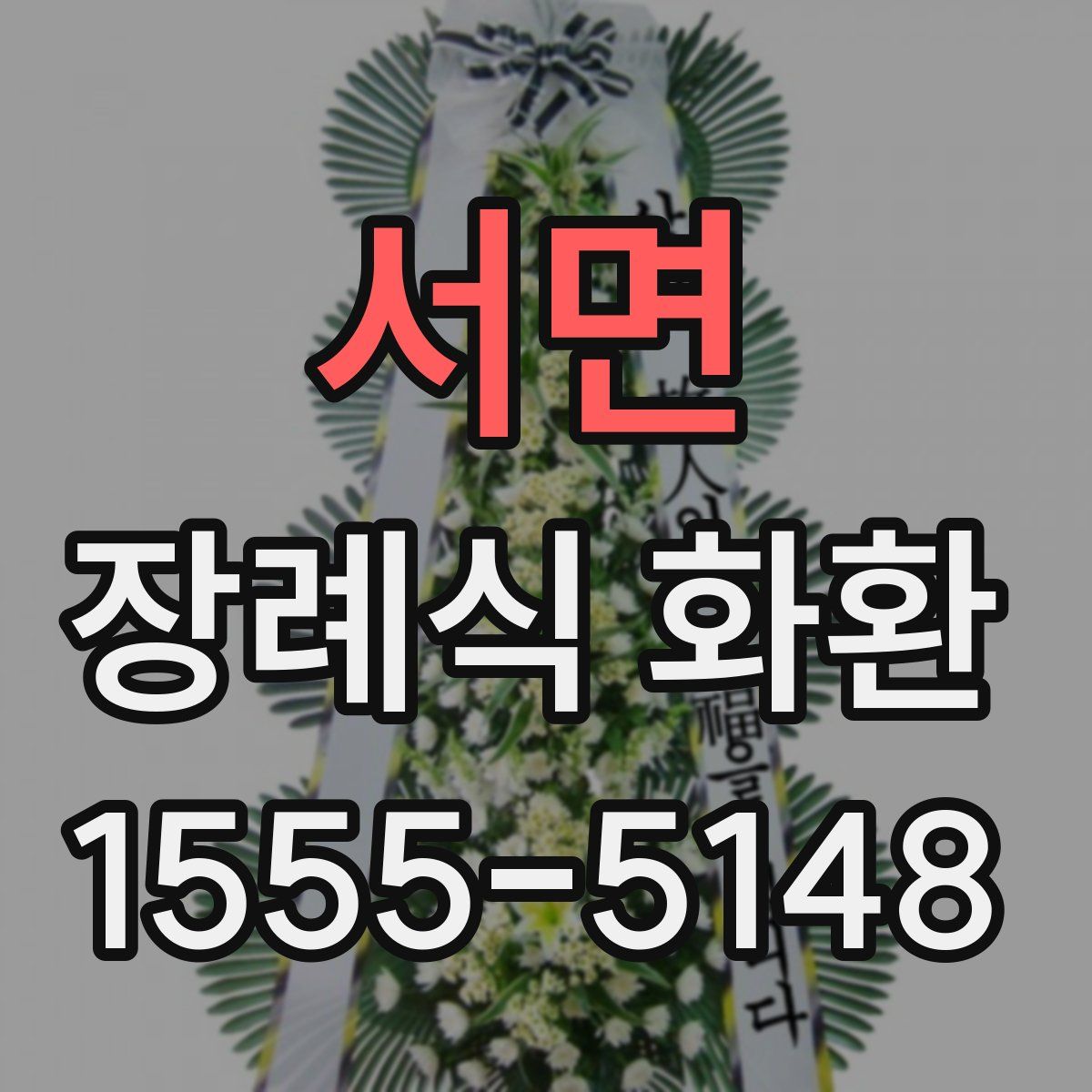 서면 장례식 화환