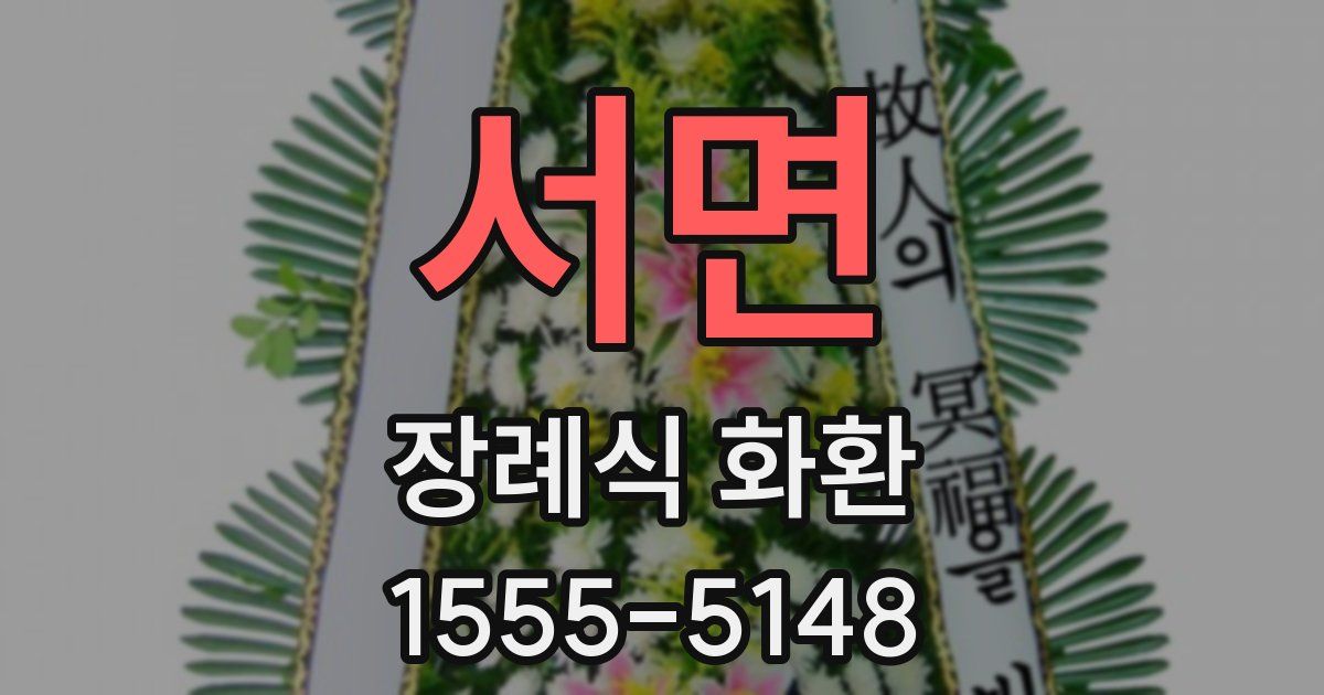 서면 장례식 화환