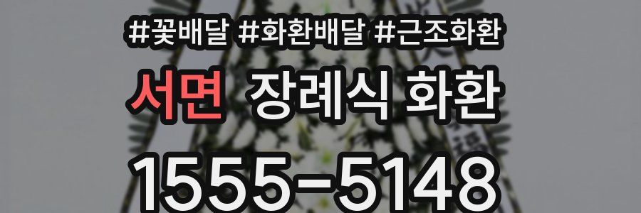 서면 장례식 화환