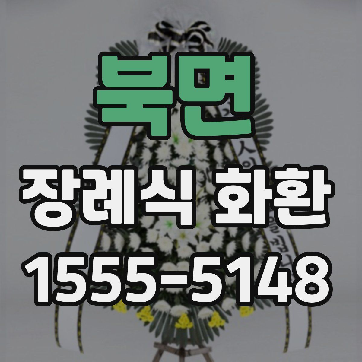 북면 장례식 화환