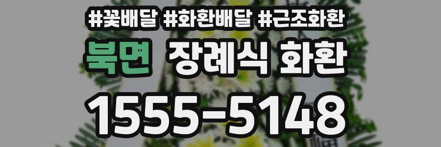 북면 장례식 화환