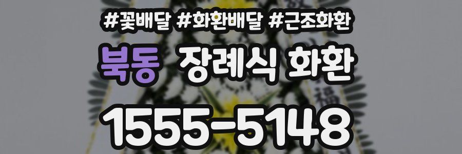 북동 장례식 화환