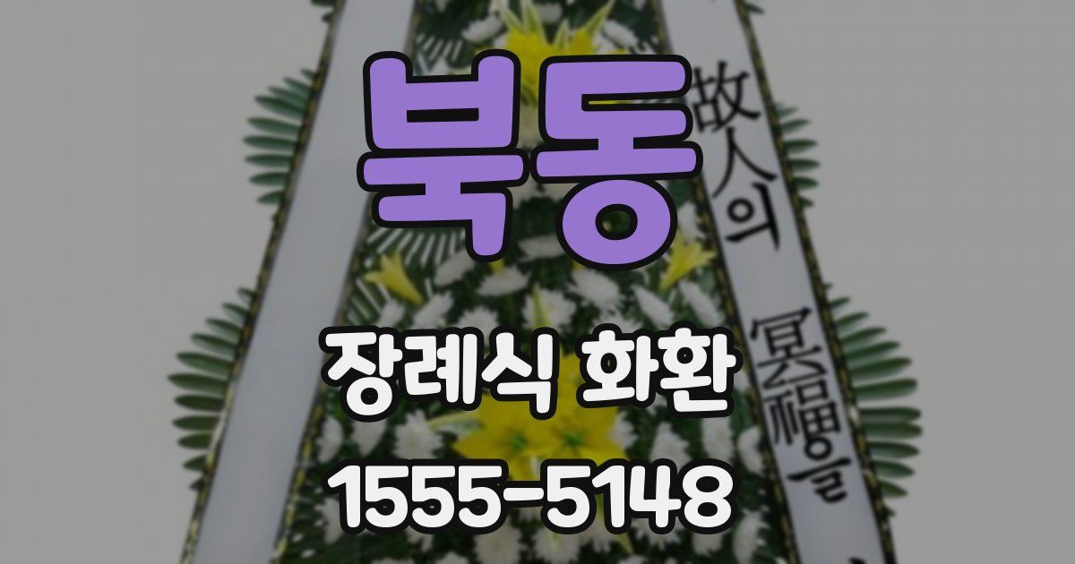 북동 장례식 화환