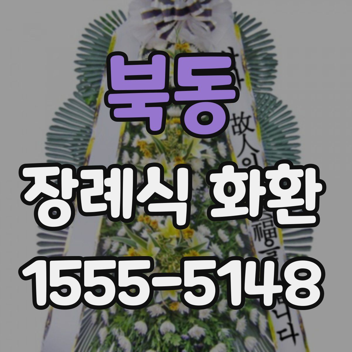 북동 장례식 화환