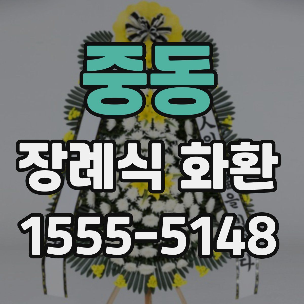 중동 장례식 화환