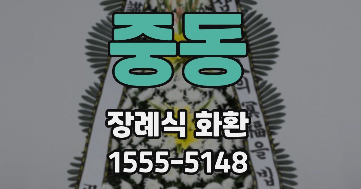 중동 장례식 화환