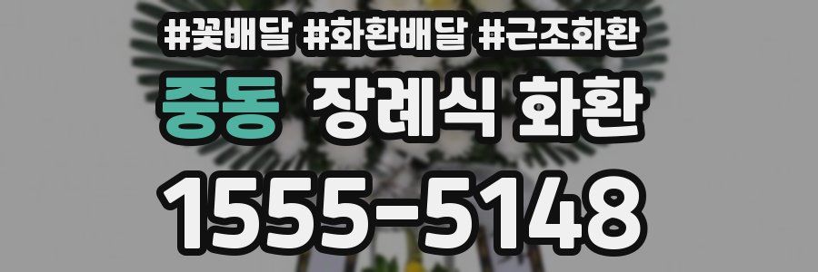 중동 장례식 화환