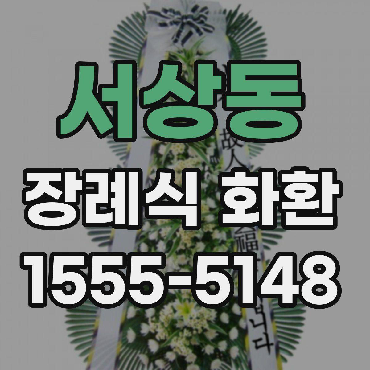 서상동 장례식 화환