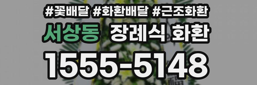 서상동 장례식 화환