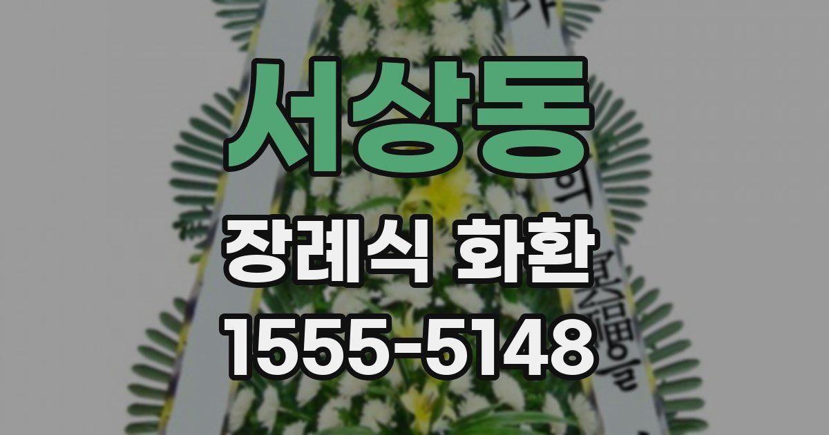 서상동 장례식 화환