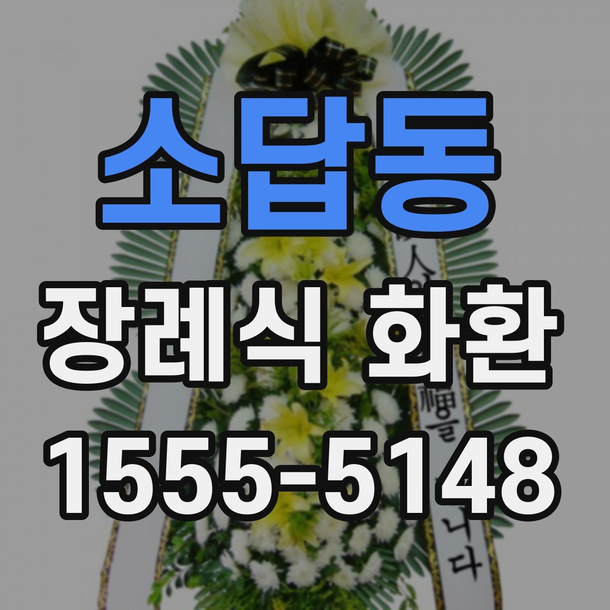 소답동 장례식 화환