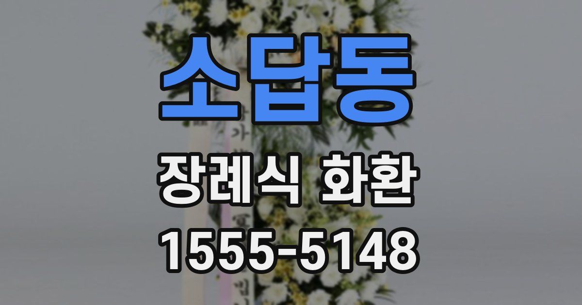 소답동 장례식 화환