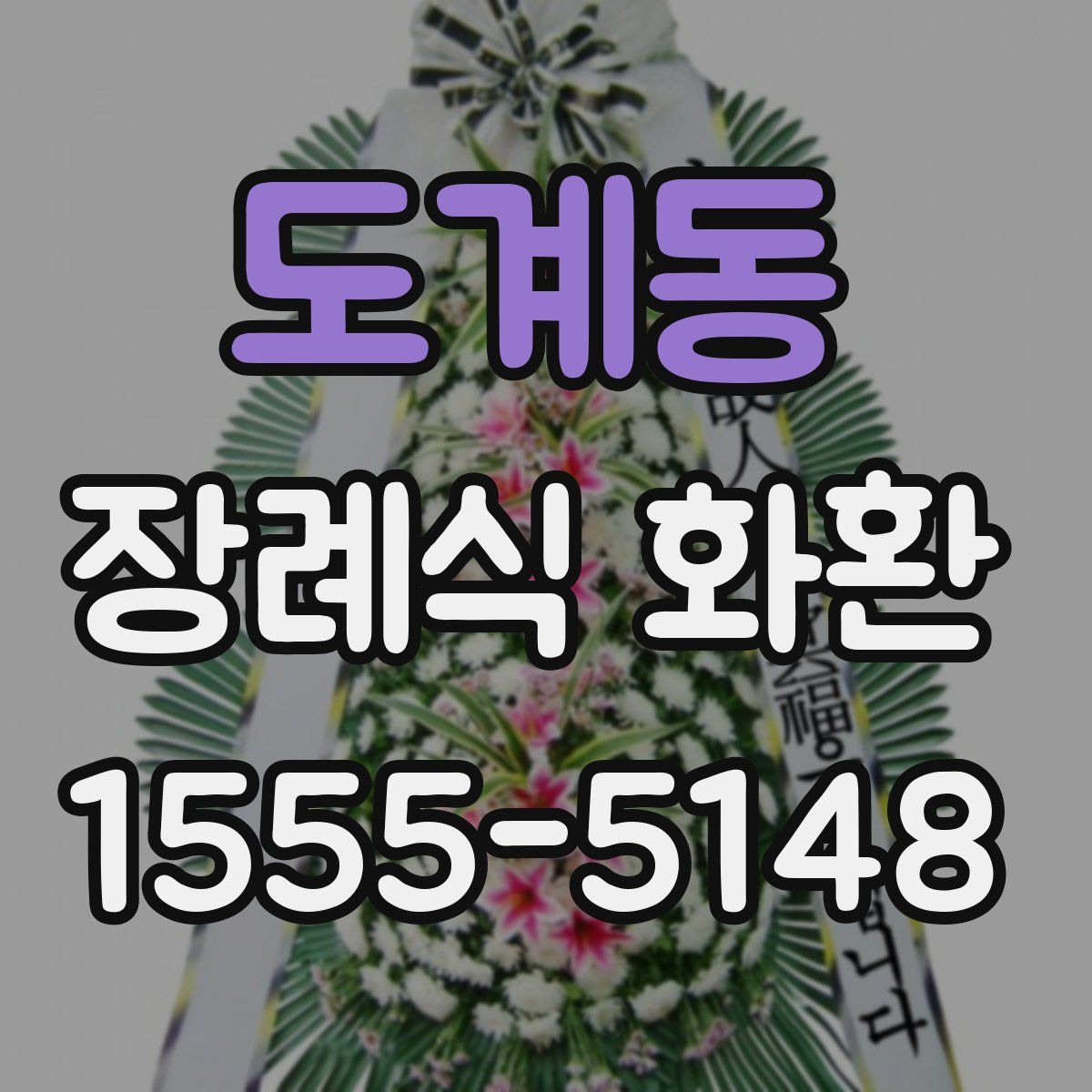 도계동 장례식 화환
