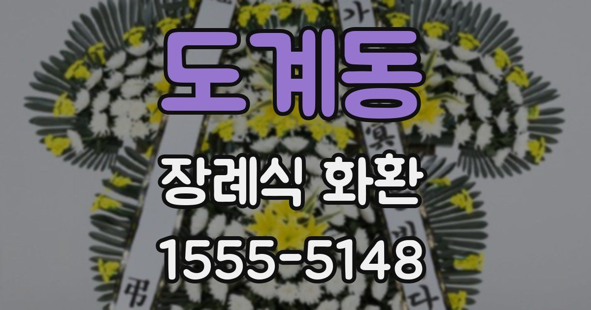 도계동 장례식 화환