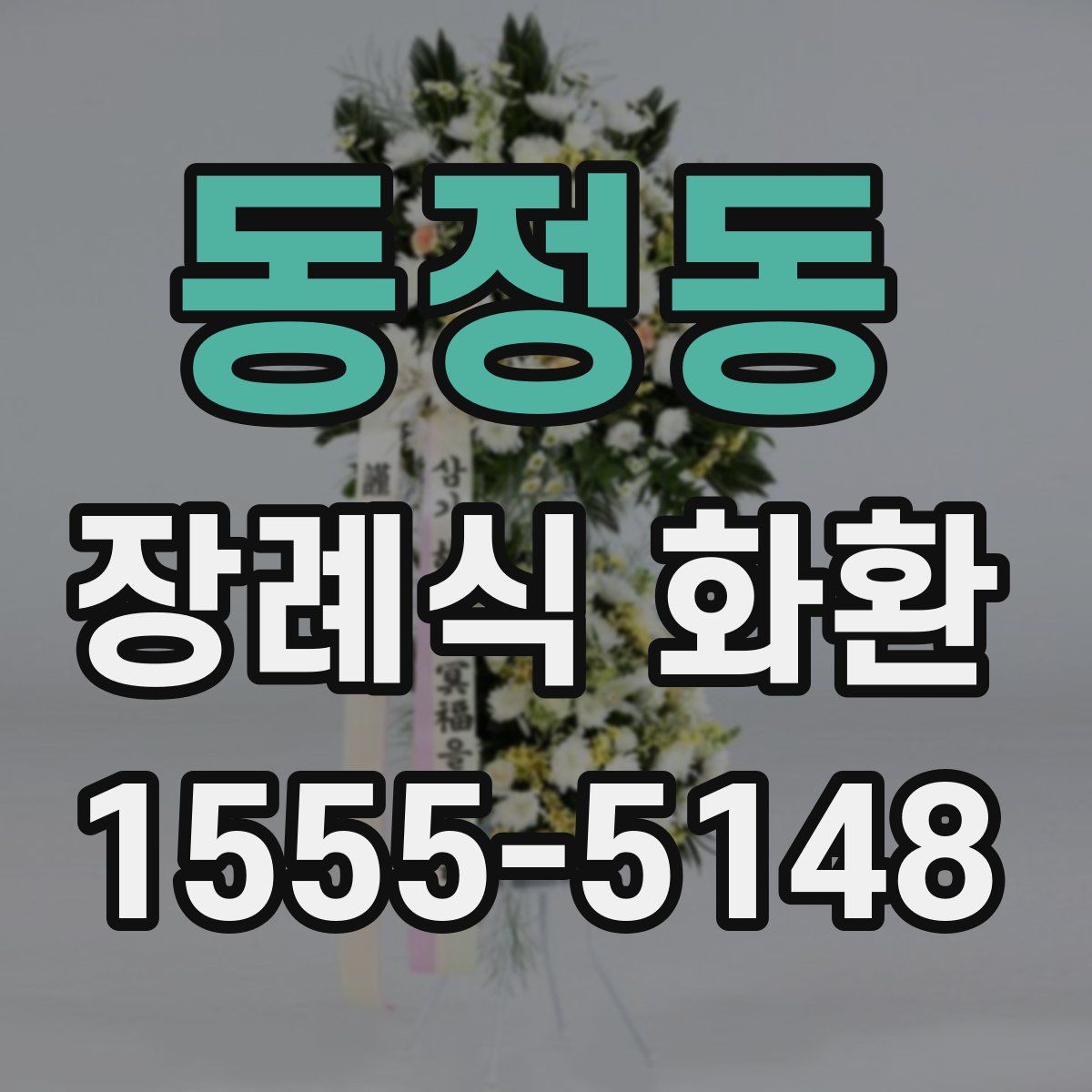 동정동 장례식 화환