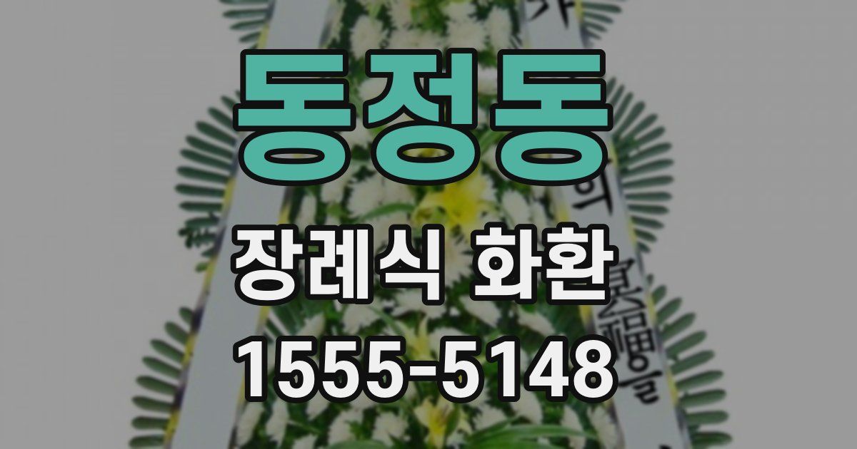동정동 장례식 화환