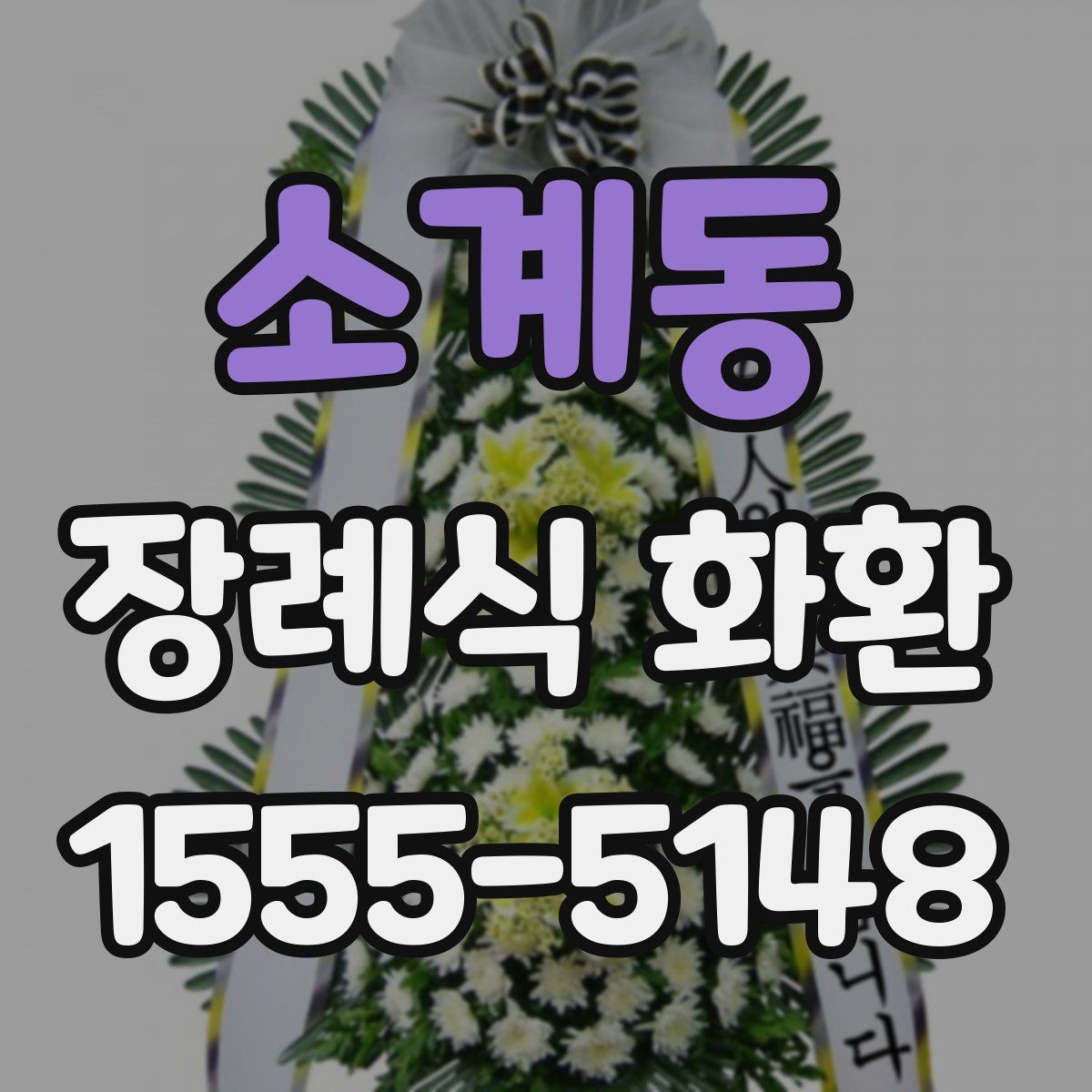 소계동 장례식 화환