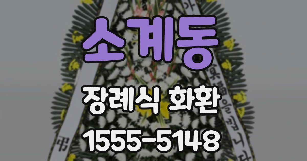 소계동 장례식 화환