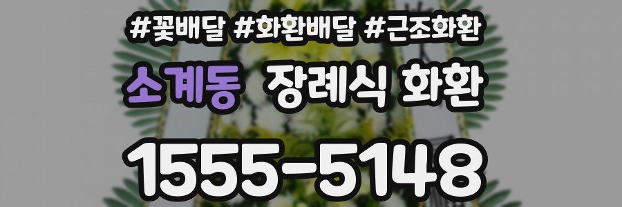 소계동 장례식 화환