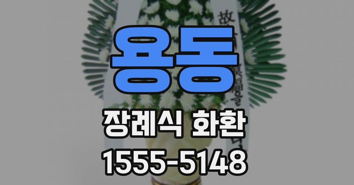 용동 장례식 화환