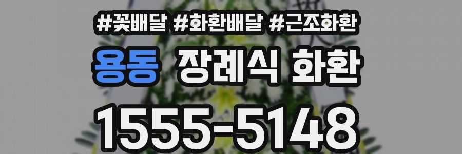 용동 장례식 화환