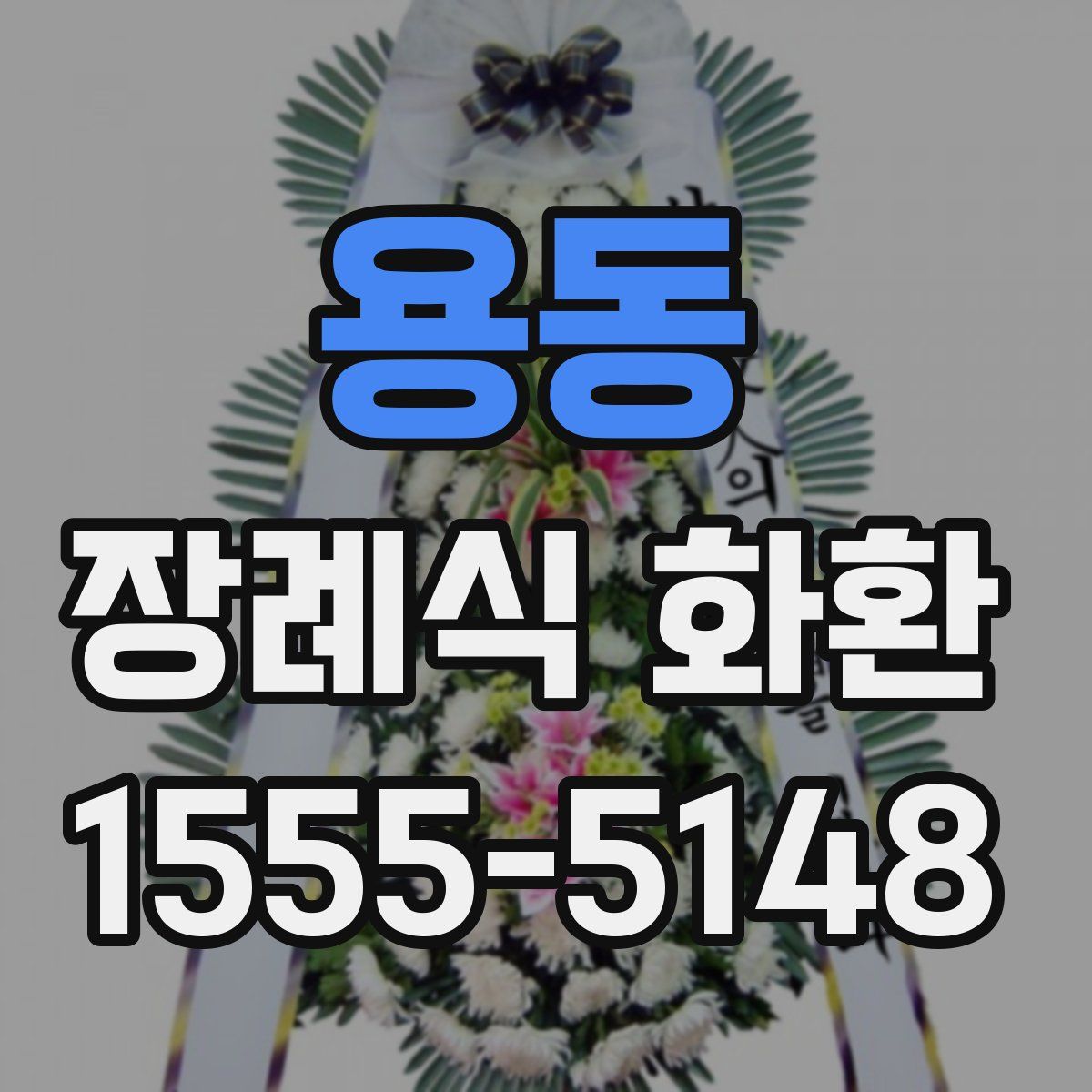 용동 장례식 화환