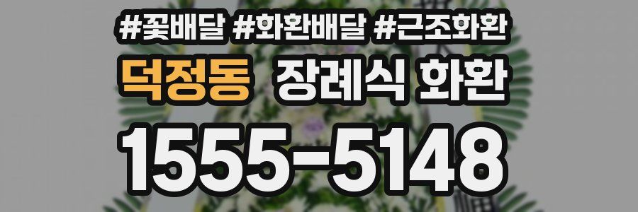 덕정동 장례식 화환