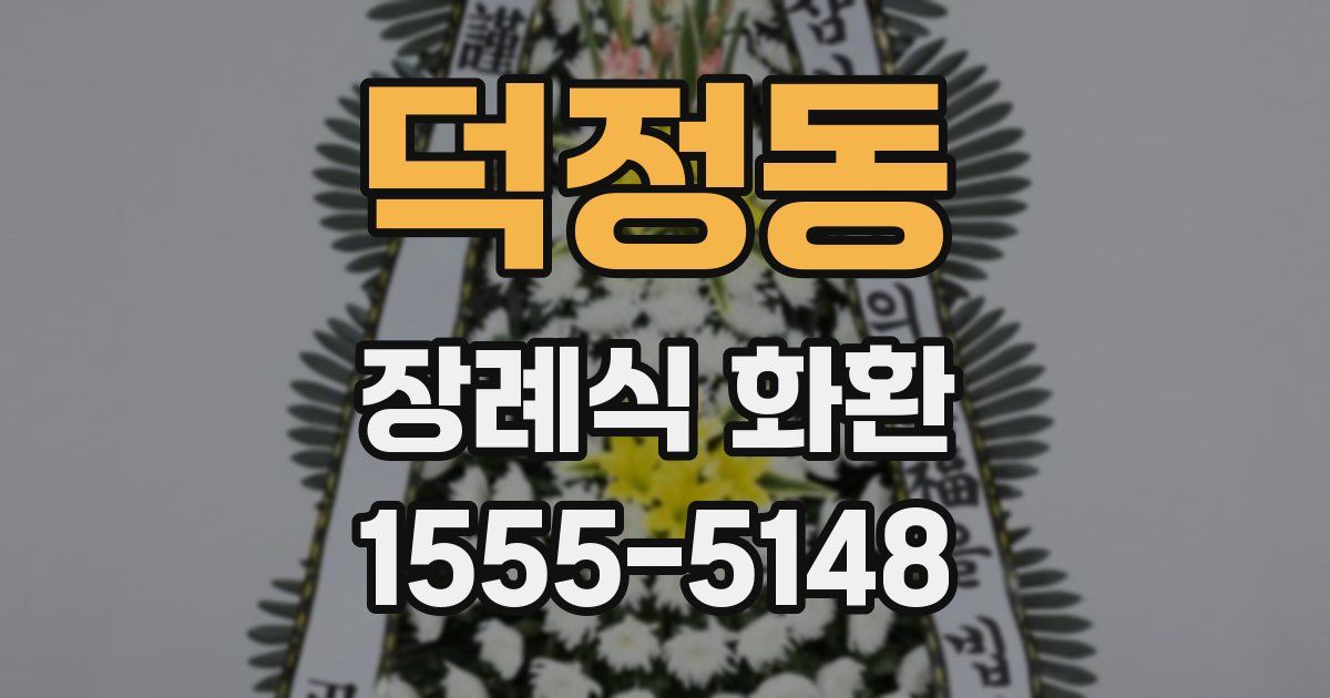 덕정동 장례식 화환