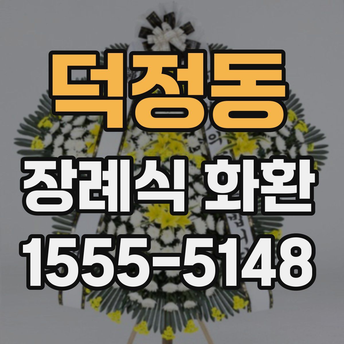 덕정동 장례식 화환
