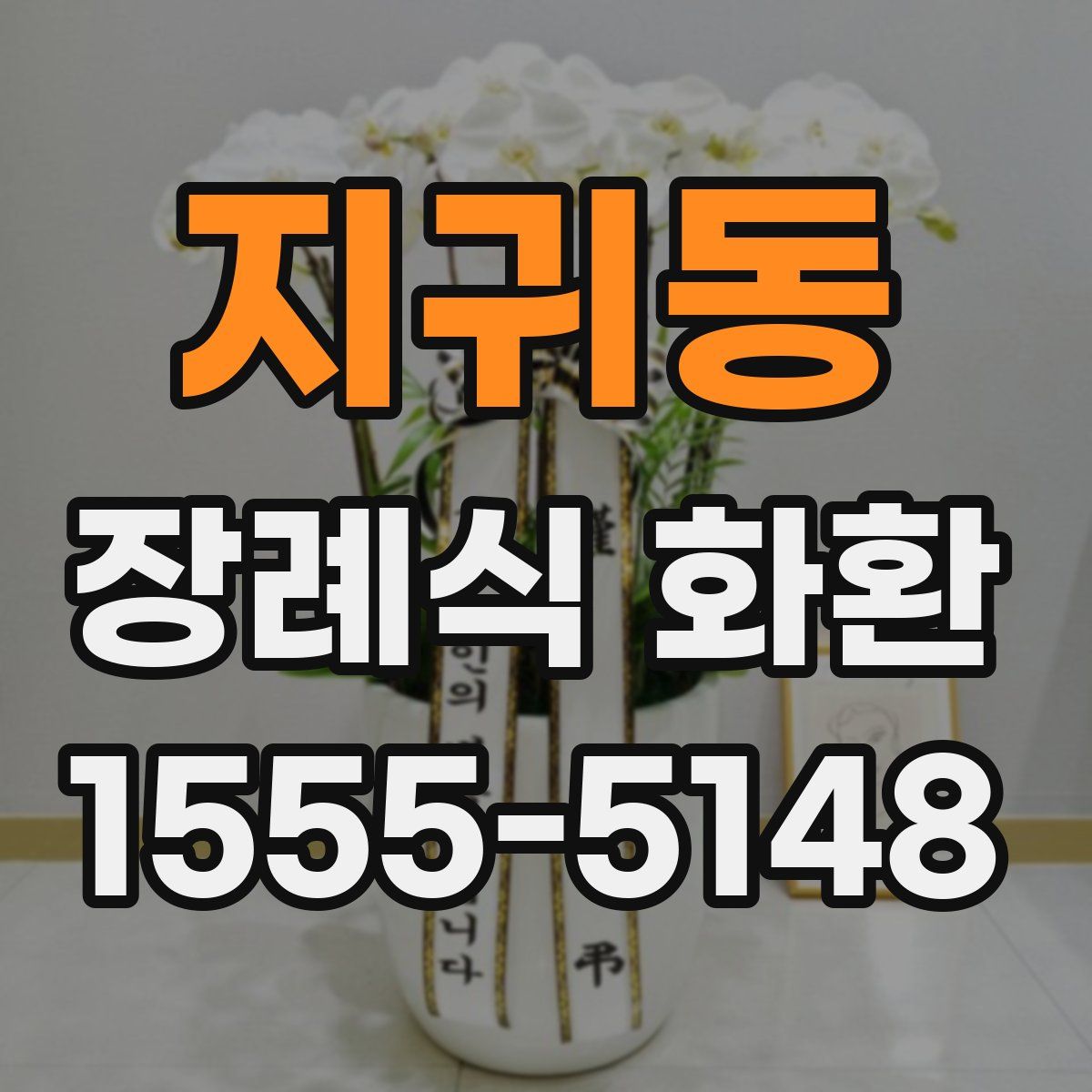 지귀동 장례식 화환