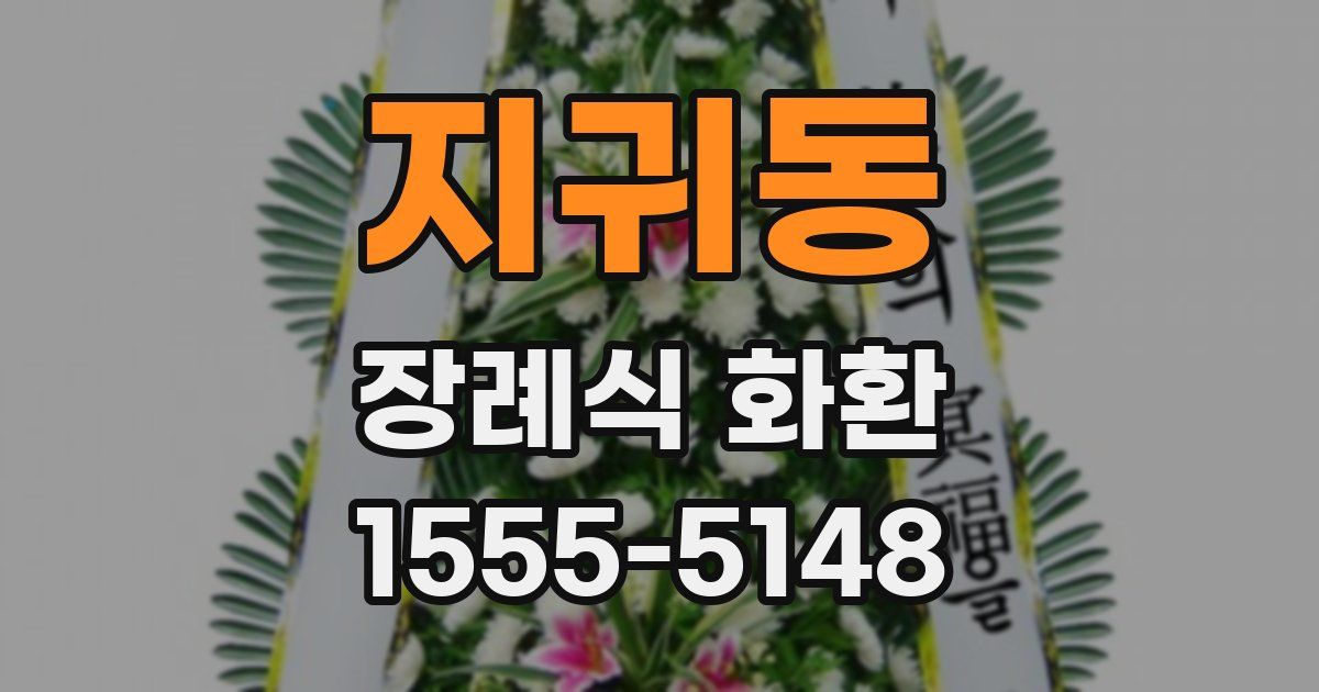 지귀동 장례식 화환