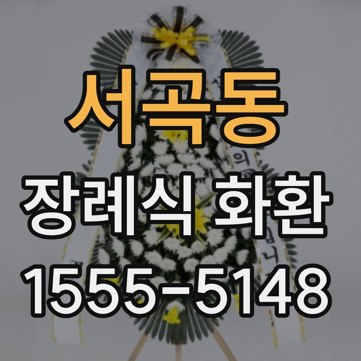 서곡동 장례식 화환