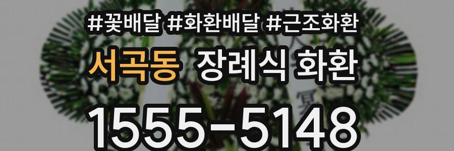 서곡동 장례식 화환