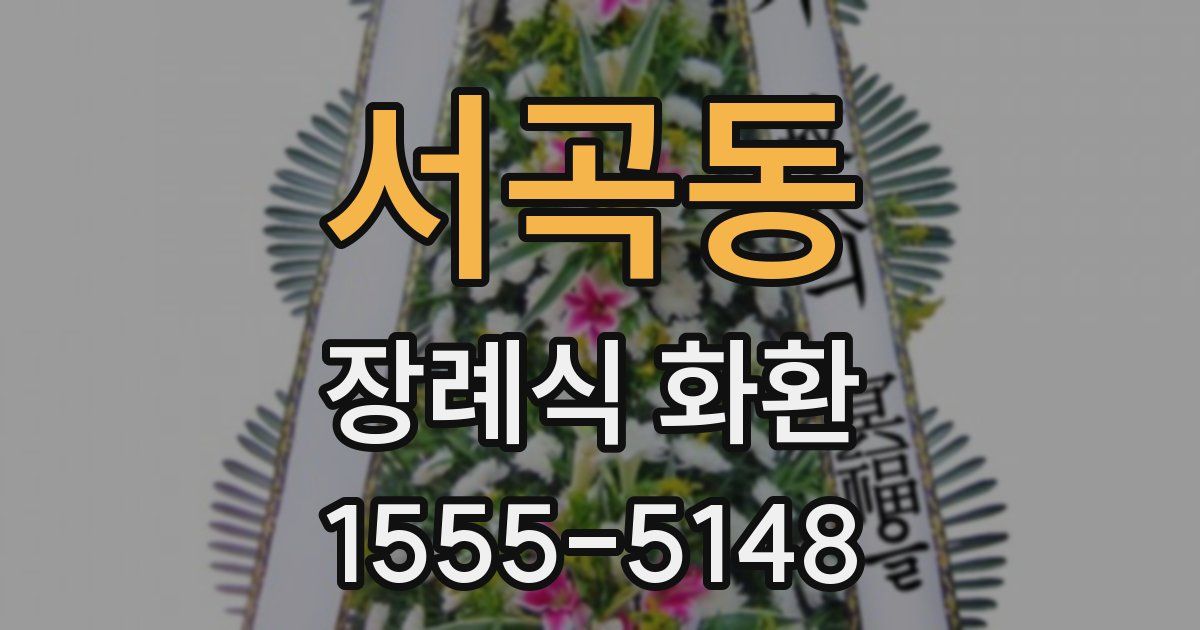 서곡동 장례식 화환